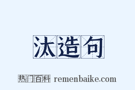 汰造句是什么意思的图片